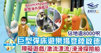 巨型彈床遊樂場登陸啟德 障礙遊戲/激流漂流/滑滑探險船