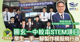 圓玄一中校本STEM項目 學生一手一腳製作飛行器
