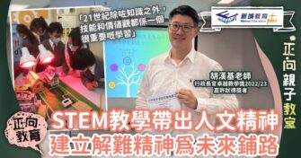 行政長官卓越教學獎 胡漢基老師 : STEM教學帶出人文精神 建立解難精神為未來鋪路