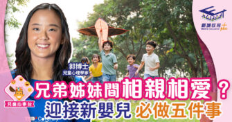 新嬰兒即將誕生 如何讓孩子學懂做大哥哥大姐姐？