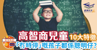 10大高智商兒童特徵