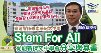 宣道會陳朱素華紀念中學 從STEM教學啟發關愛精神