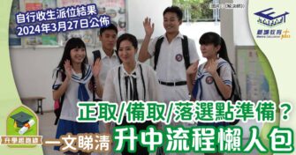 正取/備取/落選點準備？一文睇清升中流程懶人包