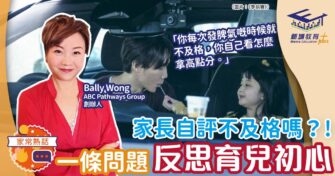 家長自評不及格？！一條問題反思育兒初心