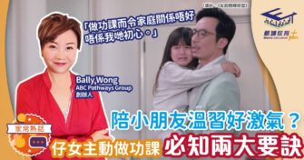 陪小朋友溫習好激氣？令仔女主動做功課兩大要訣