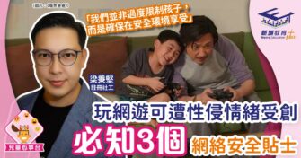 玩網遊可遭性侵情緒受創 必知3個網絡安全貼士