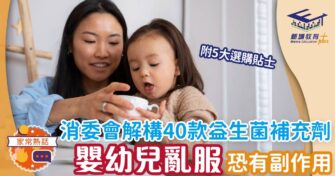 消委會解構40款益生菌補充劑　嬰幼兒亂服恐有副作用