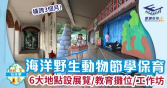 海洋野生動物節學保育 6大地點辦展覽/教育攤位/工作坊