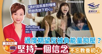 過度期望反被負能量抑壓？堅持一個信念培育優秀人才