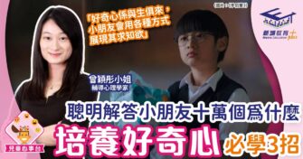 聰明解答小朋友十萬個為甚麼 培養孩子好奇心必學3招