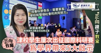 津校學生屢次出征國際科研賽 為學界帶來5大啟示