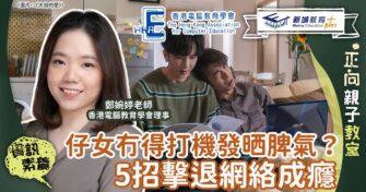 仔女冇得打機發晒脾氣？5招擊退網絡成癮