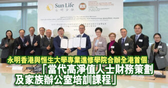 永明香港與恒生大學專業進修學院合辦 全港首個「當代高淨值人士財務策劃及家族辦公室培訓課程」