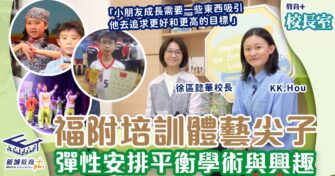 福附培訓體藝尖子 彈性安排平衡學術與興趣