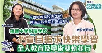 福建中學附屬學校 不盲目追求快樂學習 全人教育及學術相軌並行