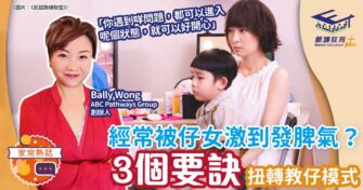 經常被仔女激到發脾氣？ 三個要訣扭轉教仔模式