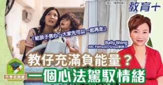 教仔充滿負能量？一個心法駕馭情緒
