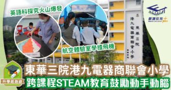 東華三院港九電器商聯會小學 跨課程STEAM教育鼓勵動手動腦