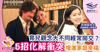 育兒觀念大不同經常鬧交？5招化解衝突增進家庭幸福
