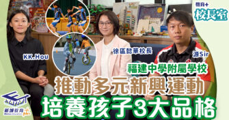 福建中學附屬學校 推動新興運動 培養孩子3種品格強項
