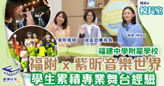 福建中學附屬學校 培養孩子自律及團隊精神 大力發展表演藝術