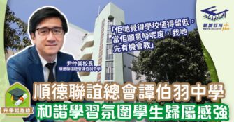 順德聯誼總會譚伯羽中學 和諧氛圍學生歸屬感強