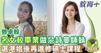 明星成長 ｜ 鄧卓殷半工讀完成建築學碩士 協恩中學畢業同佘詩曼係校友