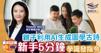 親子利用AI生成圖學古詩 新手5分鐘學識發出指令