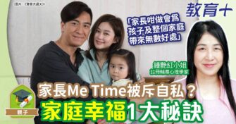 家長Me Time被斥自私？ 家庭幸福1大秘訣