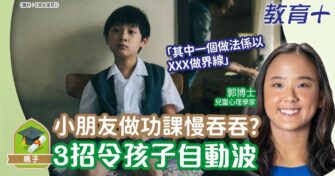 小朋友做功課慢吞吞? 3個方法令孩子自動波