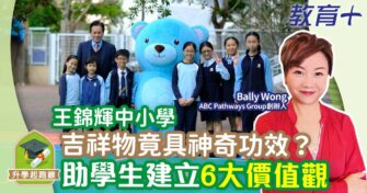 王錦輝中小學吉祥物竟具神奇功效？助學生建立6大價值觀