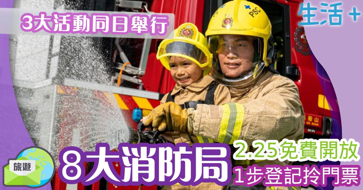 8大消防局2.25免費開放 1步登記拎門票 展示消防車/參觀滅火輪