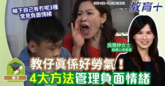 教仔真係好勞氣！4大方法管理負面情緒