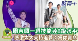 周吉佩一項技能有8級水平 感激太太支持追夢：為你賣命