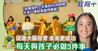 促進大腦發育 孩子更成功 每天必做3件事