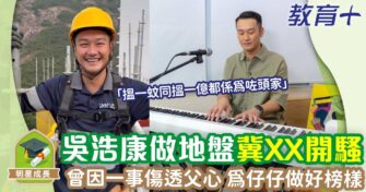 吳浩康目標XXX開騷 曾因一事傷透父心 為仔仔做好榜樣