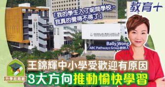 王錦輝中小學受歡迎有原因 3大方向推動愉快學習
