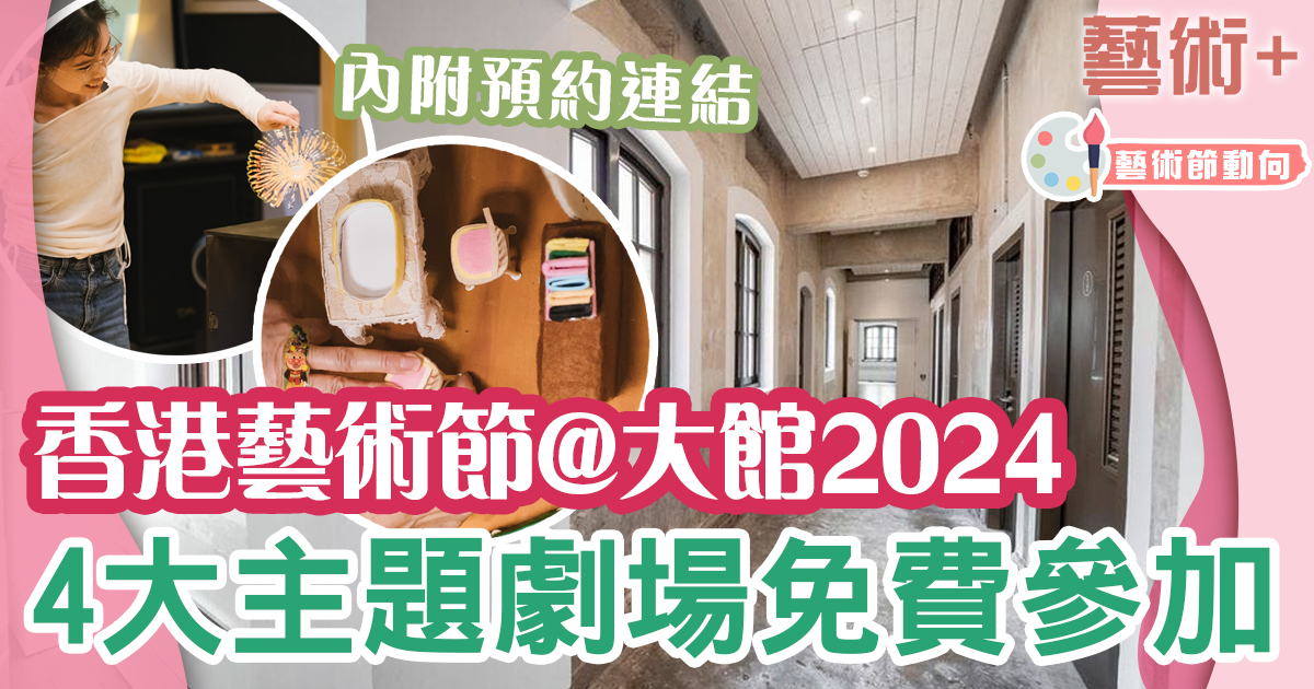 香港藝術節@大館2024 7大免費活動體驗藝術