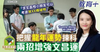 把握運勢選科 2招增強文昌運