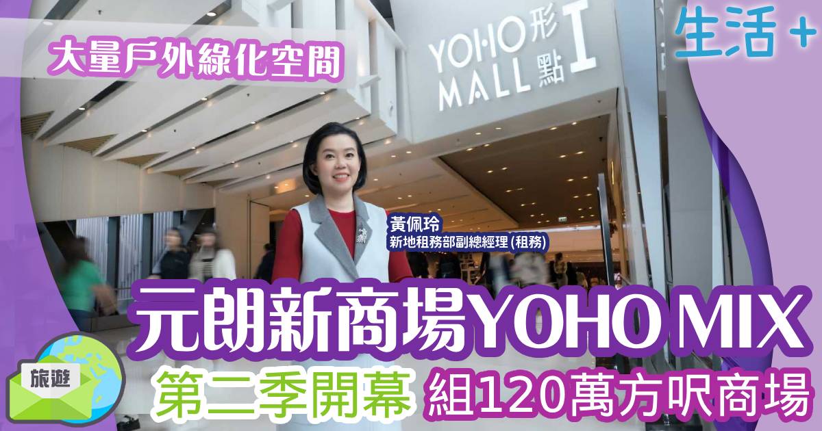 元朗新商場YOHO MIX 第二季開幕 組120萬方呎商場