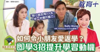如何令小朋友愛返學？即學3招提升學習動機