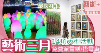 「藝術三月」14個大型活動 免費請食雪糕/搭電車