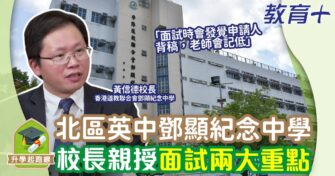 北區英中鄧顯紀念中學 校長親授面試兩大重點