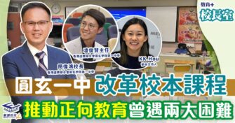 圓玄一中改革校本課程 推動正向教育曾遇兩大困難