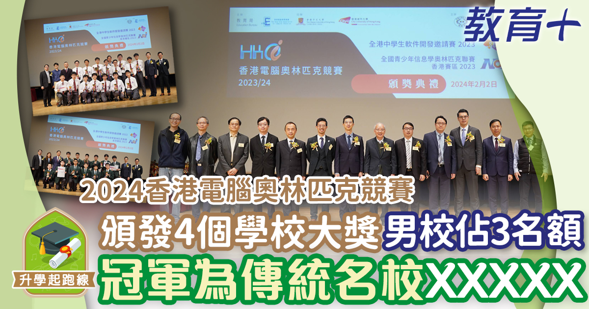2024香港電腦奧林匹克競賽 香港集訓隊海外比賽勇奪三甲