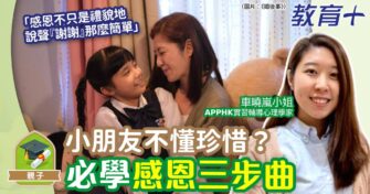 小朋友不懂珍惜？必學感恩三步曲