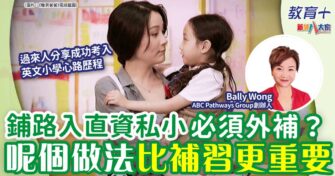 鋪路入直資私小必須外補？呢個做法比補習更重要