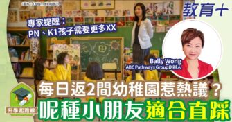 每日返2間幼稚園惹熱議？呢種小朋友適合直踩！