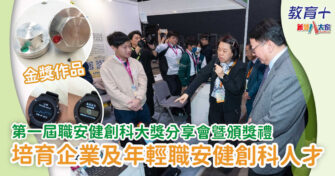 第一屆職安健創科大獎分享會暨頒獎禮 培育企業及年輕職安健創科人才