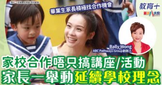 家校合作唔止搞講座/活動 家長一個舉動延續學校理念